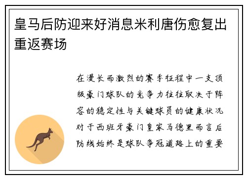 皇马后防迎来好消息米利唐伤愈复出重返赛场