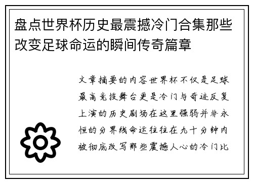盘点世界杯历史最震撼冷门合集那些改变足球命运的瞬间传奇篇章