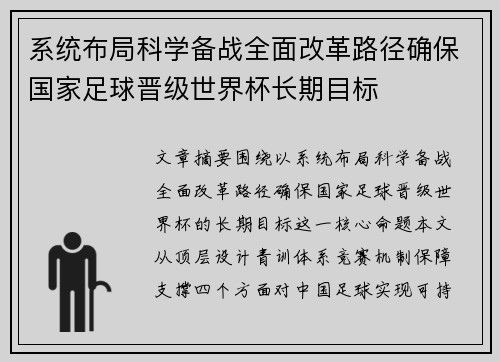 系统布局科学备战全面改革路径确保国家足球晋级世界杯长期目标