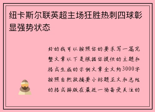 纽卡斯尔联英超主场狂胜热刺四球彰显强势状态 纽卡斯尔联英超主场狂胜热刺四球彰显强势状态