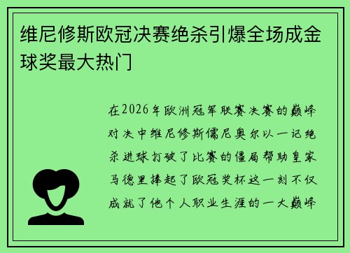 维尼修斯欧冠决赛绝杀引爆全场成金球奖最大热门