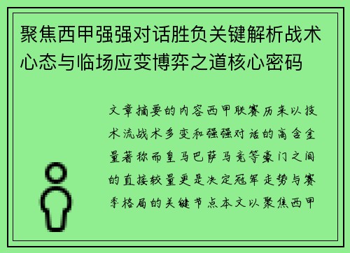 聚焦西甲强强对话胜负关键解析战术心态与临场应变博弈之道核心密码 聚焦西甲强强对话胜负关键解析战术心态与临场应变博弈之道核心密码