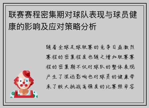 联赛赛程密集期对球队表现与球员健康的影响及应对策略分析 联赛赛程密集期对球队表现与球员健康的影响及应对策略分析