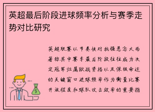 英超最后阶段进球频率分析与赛季走势对比研究