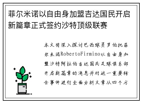 菲尔米诺以自由身加盟吉达国民开启新篇章正式签约沙特顶级联赛 菲尔米诺以自由身加盟吉达国民开启新篇章正式签约沙特顶级联赛