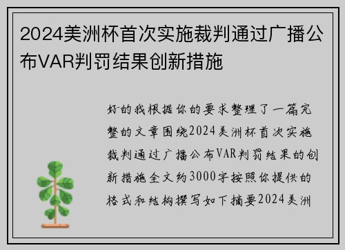 2024美洲杯首次实施裁判通过广播公布VAR判罚结果创新措施 2024美洲杯首次实施裁判通过广播公布VAR判罚结果创新措施