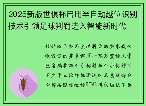 2025新版世俱杯启用半自动越位识别技术引领足球判罚进入智能新时代