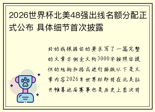 2026世界杯北美48强出线名额分配正式公布 具体细节首次披露
