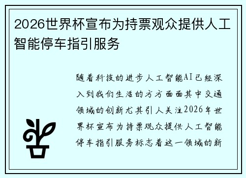 2026世界杯宣布为持票观众提供人工智能停车指引服务