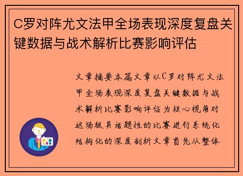 C罗对阵尤文法甲全场表现深度复盘关键数据与战术解析比赛影响评估 C罗对阵尤文法甲全场表现深度复盘关键数据与战术解析比赛影响评估