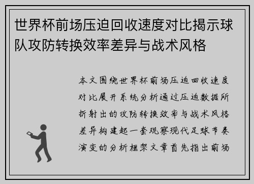 世界杯前场压迫回收速度对比揭示球队攻防转换效率差异与战术风格