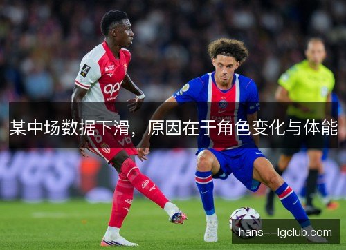 某中场数据下滑,原因在于角色变化与体能 某中场数据下滑,原因在于角色变化与体能