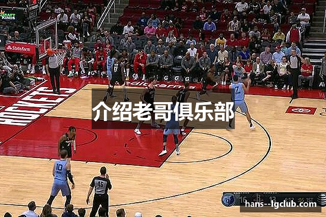 介绍老哥俱乐部